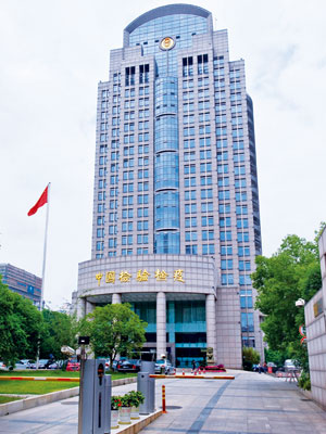 南京中國檢驗檢疫辦